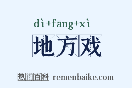 地方戏是什么意思的图片